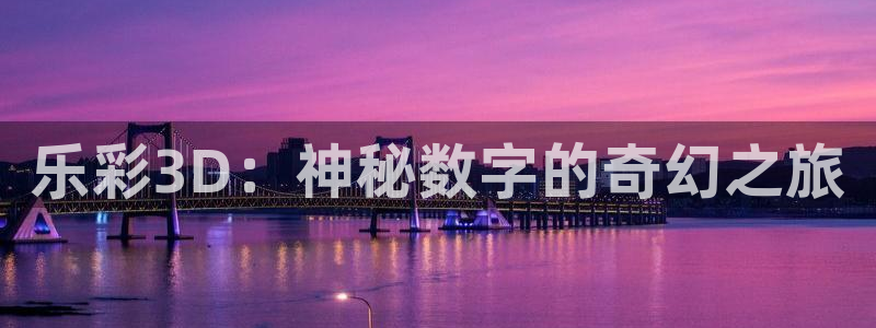 乐彩3D：神秘数字的奇幻之旅