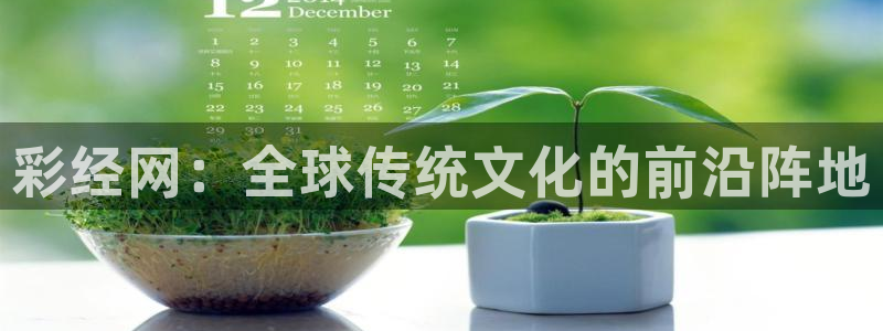 彩经网：全球传统文化的前沿阵地