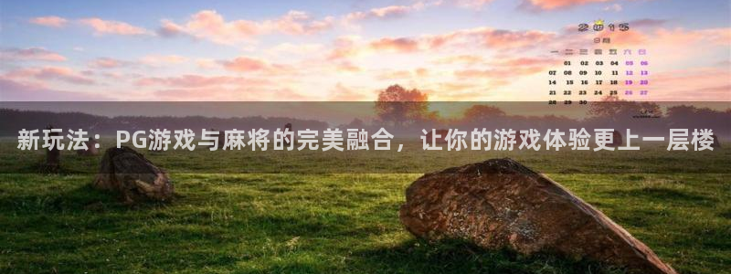 k8凯发赢家一触即发：新玩法：PG游戏与麻将的完美融合，让你的游戏体验更上一层楼